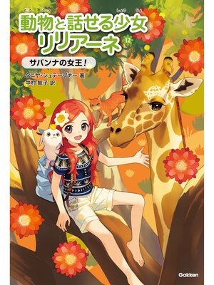 cover image of 動物と話せる少女リリアーネ サバンナの女王!